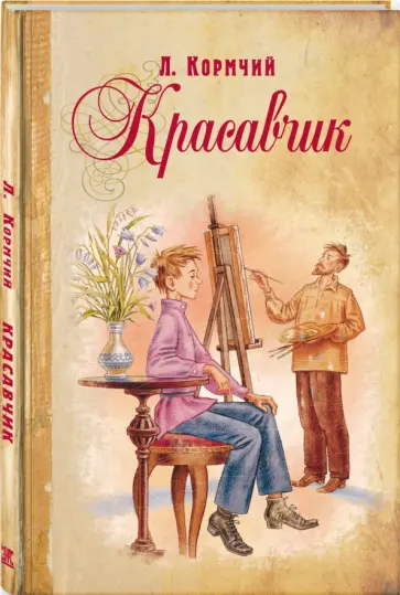 Л. Кормчий - Красавчик обложка книги