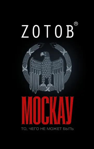 Георгий Зотов - Москау. Сказочник обложка книги