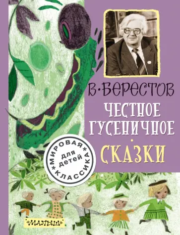 Валентин Берестов - Честное гусеничное. Сказки Валентин Берестов - Честное гусеничное. Сказки обложка книги
