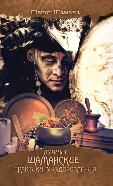 Алексей Маматов - Лучшие шаманские практики выздоровления обложка книги