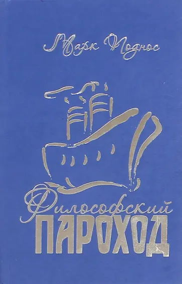 Марк Поднос - Философский пароход. Книга 2 Марк Поднос - Философский пароход. Книга 2 обложка книги
