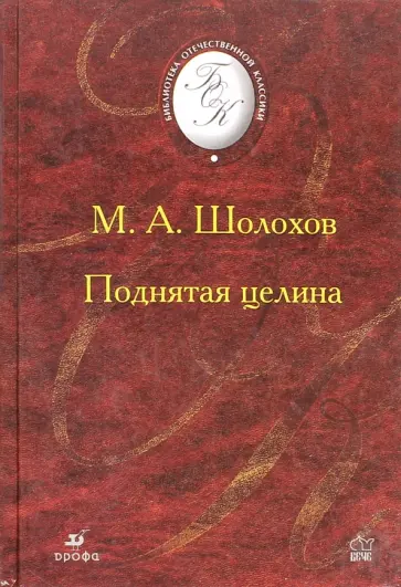 Михаил Шолохов - Поднятая целина Михаил Шолохов - Поднятая целина обложка книги