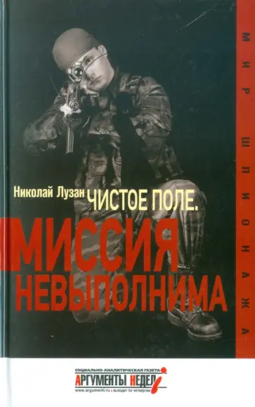 Николай Лузан - Чистое поле. Миссия невыполнима Николай Лузан - Чистое поле. Миссия невыполнима обложка книги