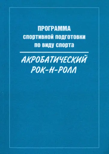 Медведева, Крючек - Программа спортивной подготовки по виду спорта акробатический рок-н-ролл Медведева, Крючек - Программа спортивной подготовки по виду спорта акробатический рок-н-ролл обложка книги