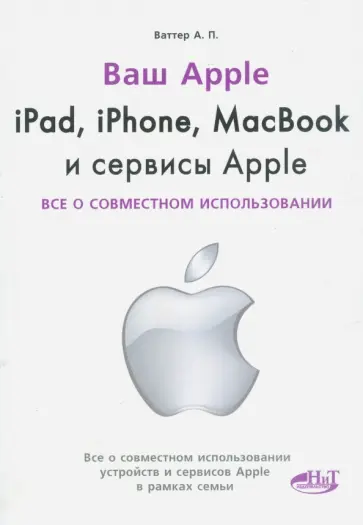 А. Ваттер - Ipad, Iphone, Macbook и сервисы Apple обложка книги
