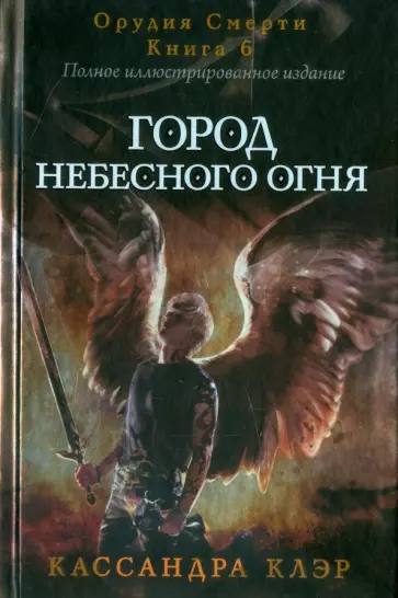 Кассандра Клэр - Город небесного огня. Книга 6. Часть I, II Кассандра Клэр - Город небесного огня. Книга 6. Часть I, II обложка книги