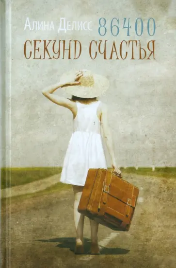 Алина Делисс - 86400 секунд счастья обложка книги