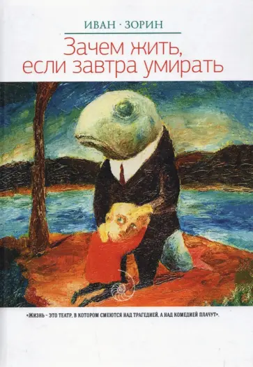 Иван Зорин - Зачем жить, если завтра умирать обложка книги