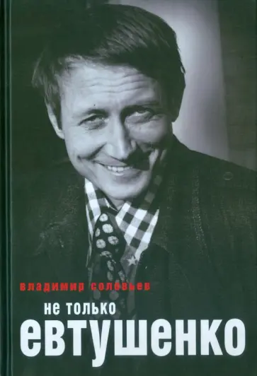 Владимир Соловьев - Не только Евтушенко обложка книги
