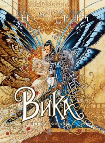 Ледруа, Дэй - Вика и ярость Оберона обложка книги