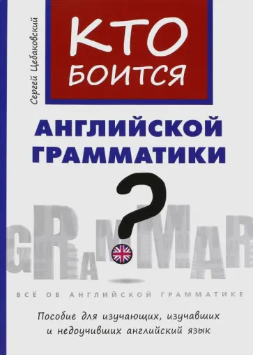 Сергей Цебаковский - Кто боится английской грамматики? Английский язык. Учебное пособие обложка книги