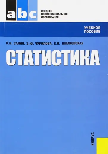 Салин, Чурилова - Статистика. Учебное пособие Салин, Чурилова - Статистика. Учебное пособие обложка книги