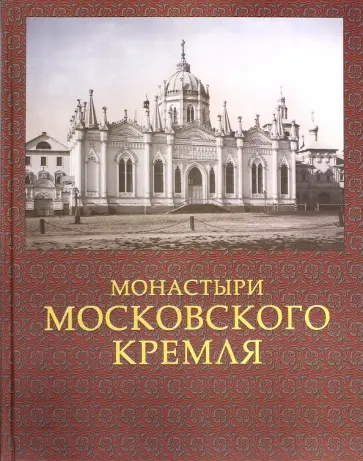 Сергей Девятов - Монастыри Московского Кремля Сергей Девятов - Монастыри Московского Кремля обложка книги