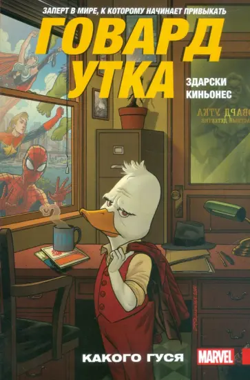 Чип Здарски - Говард Утка. Какого гуся обложка книги