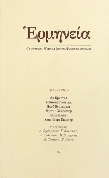 Герменея №1 (7) 2015. Журнал философских переводов Герменея №1 (7) 2015. Журнал философских переводов обложка книги