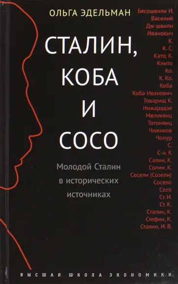Ольга Эдельман - Сталин, Коба и Сосо. Молодой Сталин в исторических источниках обложка книги