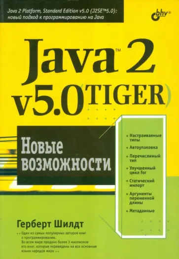 Герберт Шилдт - Java 2, v5.0 (Tiger). Новые возможности обложка книги