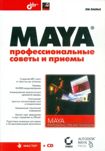 Ли Ланье - Maya. Профессиональные советы и приемы (+CD) обложка книги