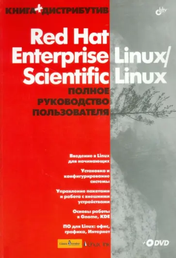 Red Hat Enterprise Linux/Scientific Linux. Полное руководство пользователя (+DVD) обложка книги