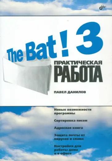 Павел Данилов - The Bat! 3. Практическая работа обложка книги