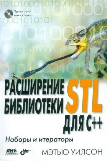 Мэтью Уилсон - Расширение библиотеки STL для С++. Наборы и итераторы (+CD) обложка книги