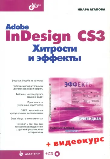 Инара Агапова - Adobe InDesign CS3. Хитрости и эффекты (+CD) обложка книги