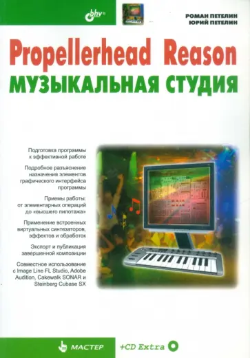 Петелин, Петелин - Propellerhead Reason - музыкальная студия (+CD) Петелин, Петелин - Propellerhead Reason - музыкальная студия (+CD) обложка книги