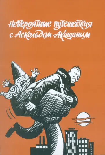 Аскольд Акишин - Невероятные путешествия с Аскольдом Акишиным обложка книги