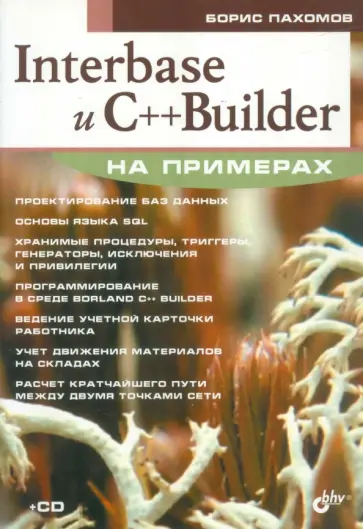 Борис Пахомов - Interbase и C++ Builder на примерах (+CD) обложка книги
