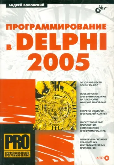 Андрей Боровский - Программирование в Delphi 2005 (+CD) Андрей Боровский - Программирование в Delphi 2005 (+CD) обложка книги