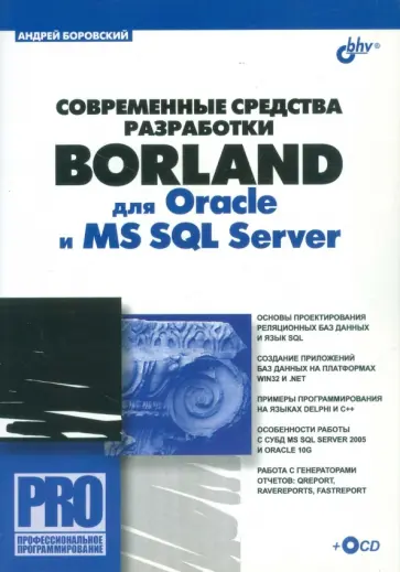 Андрей Боровский - Современные средства разработки Borland для Oracle и MS SQL Server (+CD) Андрей Боровский - Современные средства разработки Borland для Oracle и MS SQL Server (+CD) обложка книги