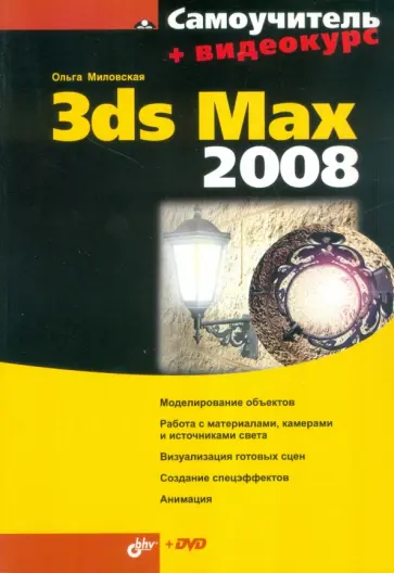 Ольга Миловская - 3ds Max 2008 (+DVD) обложка книги