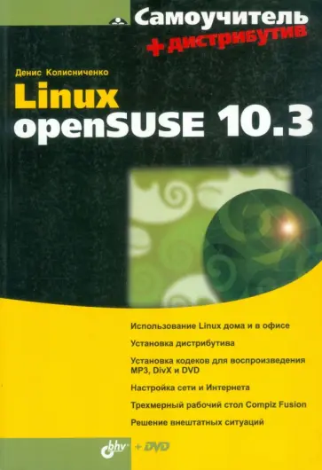 Денис Колисниченко - Самоучитель Linux openSUSE 10.3 (+DVD) обложка книги