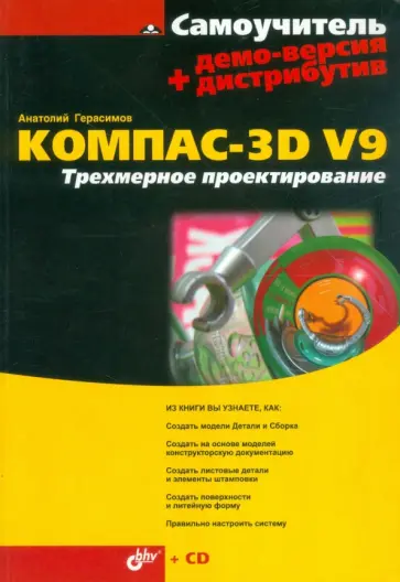 Анатолий Герасимов - КОМПАС-3D V9. Трехмерное проектирование (+CD) обложка книги