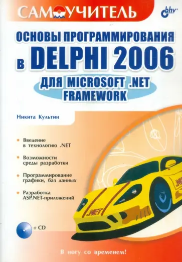 Никита Культин - Основы программирования в Delphi 2006 для Microsoft .NET Framework (+CD) обложка книги