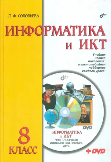 Людмила Соловьева - Информатика и ИКТ. 8 класс. Учебник (+DVD) обложка книги
