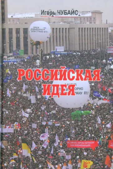 Игорь Чубайс - Российская идея Игорь Чубайс - Российская идея обложка книги
