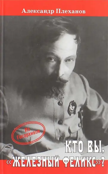Александр Плеханов - Кто вы, "Железный Феликс"? Александр Плеханов - Кто вы, "Железный Феликс"? обложка книги