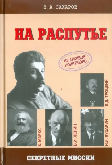 Валентин Сахаров - На распутье Валентин Сахаров - На распутье обложка книги