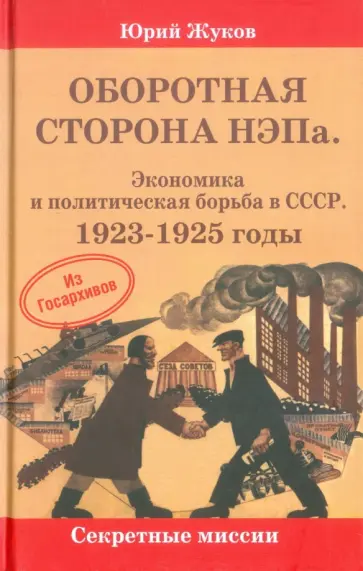 Юрий Жуков - Оборотная сторона НЭПа. Экономика и политическая борьба в СССР. 1923-1925 годы Юрий Жуков - Оборотная сторона НЭПа. Экономика и политическая борьба в СССР. 1923-1925 годы обложка книги