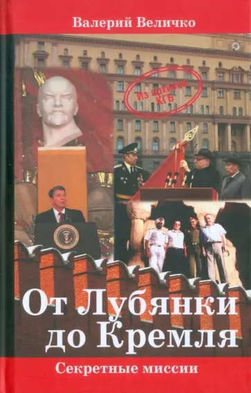 Валерий Величко - От Лубянки до Кремля. Нетуристические поездки по миру Валерий Величко - От Лубянки до Кремля. Нетуристические поездки по миру обложка книги