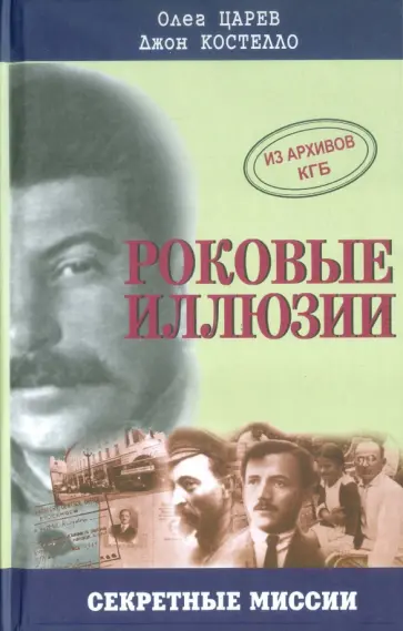 Царев, Костелло - Роковые иллюзии. Из архива КГБ. Дело Орлова, сталинского мастера шпионажа Царев, Костелло - Роковые иллюзии. Из архива КГБ. Дело Орлова, сталинского мастера шпионажа обложка книги
