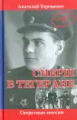 Секретные миссии