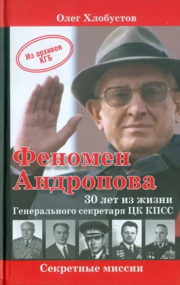 Олег Хлобустов - Феномен Андропова. 30 лет из жизни Генерального секретаря ЦК КПСС Олег Хлобустов - Феномен Андропова. 30 лет из жизни Генерального секретаря ЦК КПСС обложка книги
