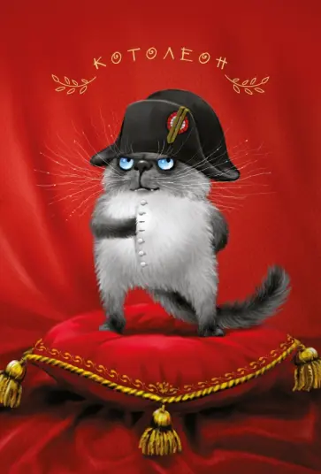 Ирина Зенюк - Блокнот "Котолеон" обложка книги