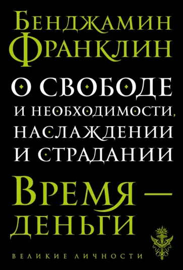 Бенджамин Франклин - О свободе и необходимости, наслаждении и страдании Бенджамин Франклин - О свободе и необходимости, наслаждении и страдании обложка книги