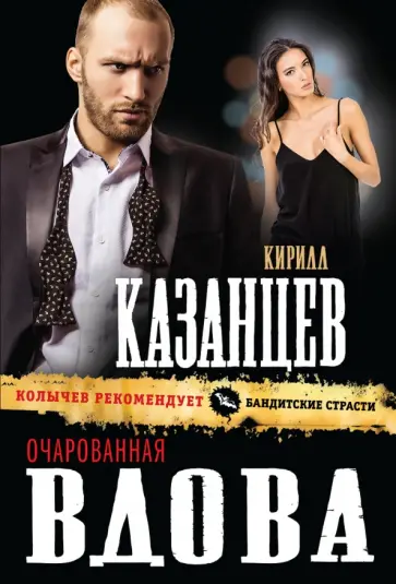 Кирилл Казанцев - Очарованная вдова Кирилл Казанцев - Очарованная вдова обложка книги