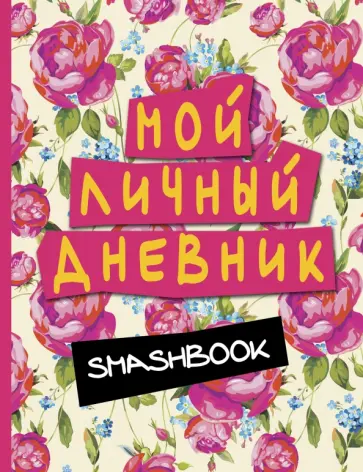 Мой личный дневник обложка книги
