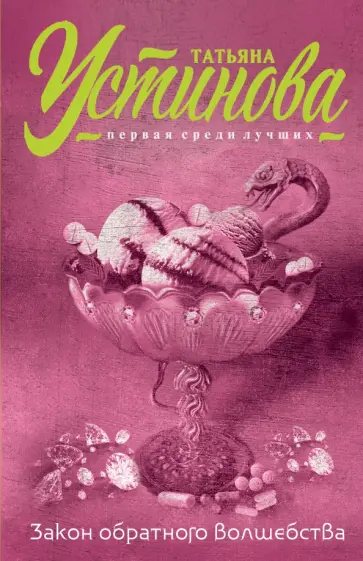 Татьяна Устинова - Закон обратного волшебства обложка книги