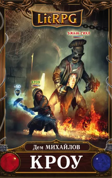 Дем Михайлов - Кроу Дем Михайлов - Кроу обложка книги